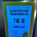 모새미작은도서관 이미지