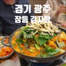 장등 | [경기광주 맛집] 주차 편한 신상 밥집 '장등감자탕' 내돈내산 솔직 후기 (우거지 감자탕, 당면 추가 필수)