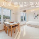 호반펜션&가든 | 달전리 풀빌라 가평 빈체로 풀빌라 펜션 감성 가득한 하루를 보내기 좋은 곳