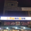 화화돼지왕갈비속초엑스포점 이미지