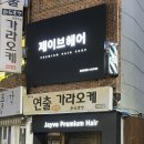 2020055 | 울산 성남동 미용실 구 장순영헤어에서 새로 오픈한 제이브헤어 울산성남점