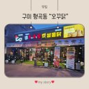 오꾸닭 | 형곡동 치킨 맛집 오꾸닭 후기｜간장양념 반반 순살 + 버터갈릭 감자튀김 솔직리뷰