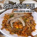 백년대로 323번길 | 전남 목포 엄마손맛아구찜) 상동 동네 맛집, 솔직후기