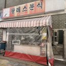 팔레스분식 이미지