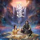 "소요 / 逍遥 / 자유로운 유랑,마음 편하게 떠도는 / The Unclouded Soul “ 이미지