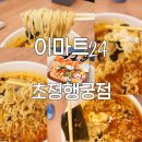 초정에서 한강라면 먹고 갈래유? (이마트24 초정행궁점)