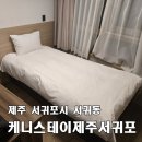 세븐일레븐 서귀포중앙오거리점 | [케니스테이 제주 서귀포] 3박 64,000원 가성비 1인실, 올레시장 바로 옆 뚜벅이 여행자 맞춤 숙소