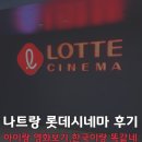 롯데시네마 | 나트랑 롯데시네마 후기 | 아이랑 영화 보기 괜찮을까?