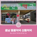 산들약국 이미지