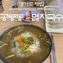 공릉동원조멸치국수평택비전점 | 평택역 국수맛집 '공릉동 원조 멸치국수' 비오는날 생각나는 잔치국수