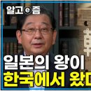 &#34;일왕은 한반도에서 왔다&#34; 일본 역사서에 기록된 일본 신화의 한반도 유래 증거들 호사카유지 교수가 전하는 일본의 이야기 이미지