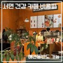 미림펜션 | 부산 전포 비콩피｜서면 애견동반｜브런치 카페 내돈내산 후기