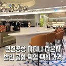 (자)제일택시 | 인천공항2 마티나 라운지 가격 위치 제휴카드 : 발리 대한항공 기내식 &amp; 발리 공항 픽업 택시 예약