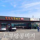 초지슈퍼 | {강화맛집} 두부랑콩비지 리얼후기