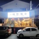 대한제국무한리필