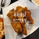 소사역 7번출구 | 소사동 동네맛집 찾기 성공~ 소사역술집 목화통닭