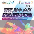 2023년 광양, 여수, 순천 장애인생활체육대회(제2회) 개최 이미지