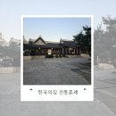 한국의집 | 한국의집 전통혼례 하객 후기및 한식코스 정보