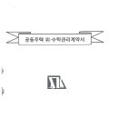 2022년11월24일 - 공동주택 위.수탁 관리계약서 이미지