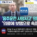 주수호 의협 홍보위원장 과거 음주운전 사망사고 이미지