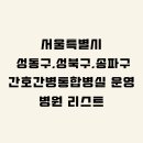 재단법인베스티안재단베스티안서울병원 | 서울특별시 간호통합병원 시군구별 리스트 / 상급종합병원·종합병원·병원급 표기(성동구 성북구 송파...