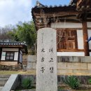 육신사 전통한옥 이미지