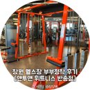 럭키휘트니스 | 창원 반송동 헬스장, 반송시장 아이필상가 맨투맨 휘트니스 부부 내돈내산 정착 후기 (주차 팁)