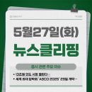 삼성바이오약품 | [뉴스클리핑] 2025년5월27일 (화) 주요 이슈 (조선/제약바이오/원전/방산 관련주)