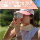 더매치골프 | 초고속·정확도 좋은 골프거리측정기 도미 T200, 가심비 화이트 컬러 후기