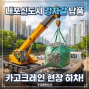 내포신도시 건축자재] 아파트 현장 자연 강자갈 대량 납품! 거성종합상사 카고크레인 하차로 인건비 절감