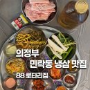 가능동 냉삼집 | 의정부 냉삼 맛집 88로타리집 민락2지구점 민락동 맛집 추천