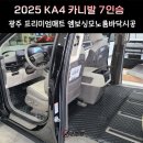 신세계모터스 | 2025 KA4 카니발 7인승 모노륨매트시공후기