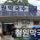 철원막국수 - 철원군 금학로 75 | 철원막국수