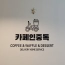 카페인중독부평갈산점 | 다녀왔어요🔥부평 디저트 고민 끝🍰햅쌀와플 매니아 생길만 하네요…🧇카페인중독 부평시장점 솔직 후기