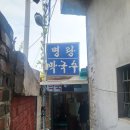 명랑불고기 | 【원주 맛집】생활의 달인 방영 명랑 막국수 내돈내산 후기