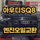 강동카센터 | 미사동 고덕동 하남 강동 아우디센터 엔진오일 교환 22년식 아우디 SQ8 점검과 엔진오일 교환했어요...