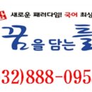 꿈을담는틀국어학원