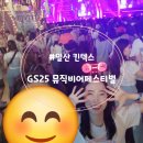 [일산 킨텍스]하루종일 술과 음악, 공연이 있는 곳 GS25 뮤직 비어 페스티벌 후기(ft.박재범,god)