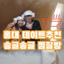 도디팩토리 | 홍대 데이트코스로 티팩토리 송글송글 찜질방 너무 좋아요