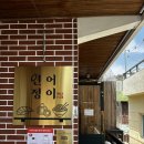 한끼정광 | [부산] 연어정이 광안리 | 광안리 밥집 연어국수 꼭 먹어봐야 하는 곳