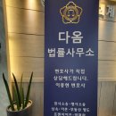 다옴법률사무소