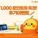 일죽충전소 | E1 1,000포인트의 특권 &#34;티티&#34; 방향제로 실내를 화사하게 ~ [E1 1천포인트특권 후기이벤트 ~ ]