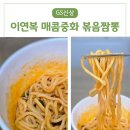 GS25 상봉중화 | GS25 신상/이연복 매콤중화 볶음짬뽕 맛 후기 가격
