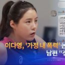 배구선수 이다영 남편? 가정폭력논란 정신과 치료중 이미지