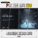 레아PC | P의 거짓 DLC 서곡 엔딩 리뷰 ㅡ 3회차까지 달린 후기