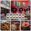 인생건어물춘천 | 남춘천역술집 추천! 안주가 기가 막힌 '봄내포장마차' 새벽 6시까지 영업하는 맛집포차! 내돈내산 후기