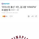 ‘프리스틴 출신’ 4인, 걸그룹 ‘HINAPIA’ 새 출발(+무대영상) 이미지