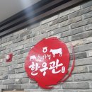 한우관 이미지