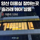 솔라살롱 | [양산/증산] 양산 미용실 증산 라피에스타 뿌리염색 잘하는곳 재방문 솔직 후기 :: 솔라래헤어살롱