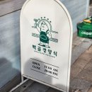 백곰경양식 이미지